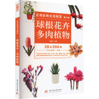 景观植物实用图鉴(第3辑):球根花卉·多肉植物 9787568041102