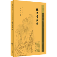[正版]张聿青医案 [清]张乃修 著 中医学类参考资料图书 医学类书籍 人民卫生出版