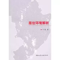 [M]居住环境解析-9787112119073