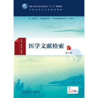 [M]医学文献检索(第2版)(本科中医药类)(配增值)/高巧林-9787117224932