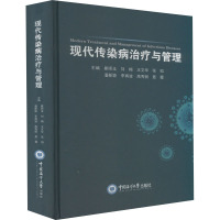 [正版]现代传染病治疗与管理 崔师玉 等 编 内科学疾病诊治资料图书 医学类书籍 中国海洋大学出版