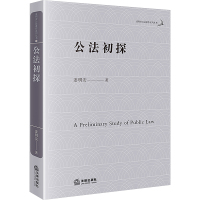 9本套装 姜明安公法著作系列丛书 行政三法研究 监察法研究 公法初探 行政诉讼法 姜明安 著 法律出版社