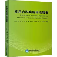 [正版]实用内科疾病诊治精要 陈强 等 编 内科学疾病诊治资料图书 医学类书籍 中国海洋大学出版