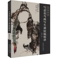 国画讲堂 写意花鸟画写生课徒稿精讲秦少甫编著芭蕉铁树玫瑰荷花三角梅画法写意花鸟画法教程创作技法解析水墨画技法安徽美术出版