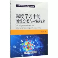 [N]深度学习中的图像分类与对抗技术/人工智能与机器人先进技术丛书-9787568281904