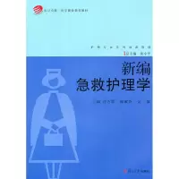 [M]新编急救护理学-9787309076400