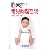 [M]临床护士常见问题答疑-9787508269320