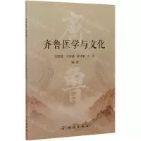 [N]齐鲁医学与文化-9787030649034