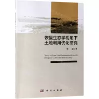 [N]恢复生态学视角下土地利用优化研究-9787030616050