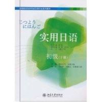 [M]实用日语初级(下册)-9787301176160