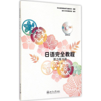 [M]日语完全教程听力练习册-9787301216064