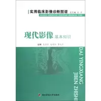 [M]现代影像基本知识-实用临床影像诊断图谱-9787810867580