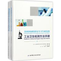 美国国家职业安全卫生研究所工业卫生检测方法手册