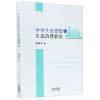 [N]中外生态思想与生态治理新论-9787201156453