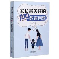 [N]家长最关注的100个教育问题-9787201167091