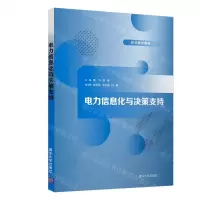 [N]电力信息化与决策支持-9787302567608