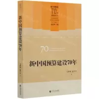 [N]新中国预算建设70年/新中国财政70年系列丛书-9787509593325