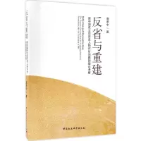 反省与重建