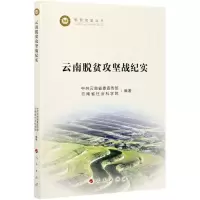 [N]云南脱贫攻坚战纪实/脱贫攻坚丛书-9787010232287