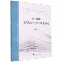 [N]期刊编辑与高校学术诚信体系研究-9787308229166