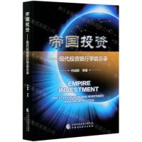 [N]帝国投资--现代投资银行学启示录-9787509598856