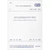 高压直流换流站设计规范