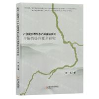 [N]石漠化治理生态产品流通模式与价值提升技术研究-9787548470793
