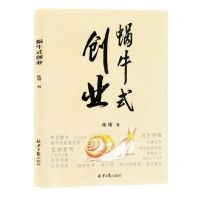 [N]蜗牛式创业-9787547745038