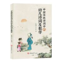 [N]中国传统诗词中的幼儿诗词及教学-9787576818802