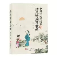 [N]中国传统诗词中的幼儿诗词及教学-9787576818802