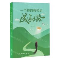 [N]一个特岗教师的成长之路-9787523409237
