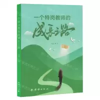 [N]一个特岗教师的成长之路-9787523409237