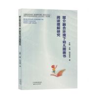[N]媒介融合环境下幼儿图画书阅读理解研究-9787201199382