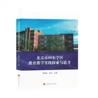 [N]北京市回东学区教育教学实践探索与思考-9787539087634