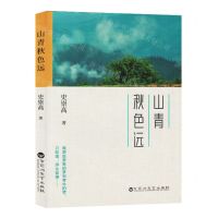 [N]山青秋色远-9787550051706