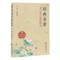 [N]经典名著文学语言品读研究-9787547064818