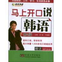 [M]马上开口说韩语(第2版)-9787564137274