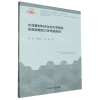 [N]水泥基材料水化动力学模型及其微细观力学性能预测-9787522130965