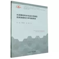 [N]水泥基材料水化动力学模型及其微细观力学性能预测-9787522130965