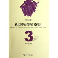 [M]浙江国际经济贸易探索(第3辑)-9787308101509
