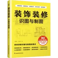 [正版]装饰装修识图与制图 装修识图CAD制图国家标准制图建筑制图标准设计图纸平面图剖面图立面图透视图给水排水图暖通图