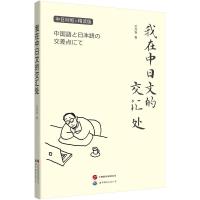我在中日文的交汇处 毛丹青 著 散文 文学 世界图书出版有限公司北京分公司 正版图书