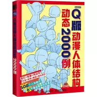 Q版动漫人体结构动态2000例 游戏动漫绘画教程书人体结构原理和绘画教学漫画教程漫画人物绘画手绘基础动态临摹速写图集