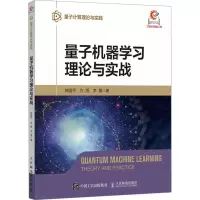 量子机器学习理论与实战 AI人工智能量子机器学习量子计算量子计算机书籍
