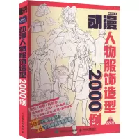 动漫人物服饰造型2000例 游戏动漫绘画教程书人体结构原理和绘画教学漫画教程漫画人物绘画手绘基础动态临摹速写图集