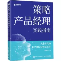 策略产品经理实践指南AI时代的用户增长与智慧运营 运营方法论产品经理方法论智能广告营销人工智能运营经理书籍