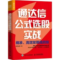 通达信公式选股实战 精准高效发现强势股 程序化选股工具 有效处理基本面技术指标K线图数据 锁定强势股 炒股投资理财书