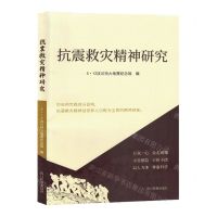 [N]抗震救灾精神研究-9787573313515