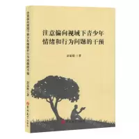 [N]注意偏向视域下青少年情绪和行为问题的干预-9787576826562