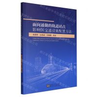 [N]面向通勤的轨道站点影响区交通设施配置方法-9787576600469